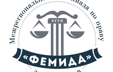 олимпиада по праву фемида