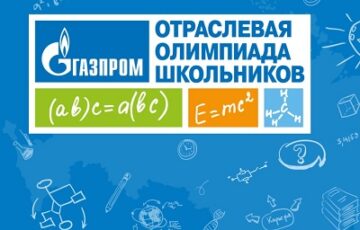 отраслевая олимпиада школьников «Газпром»