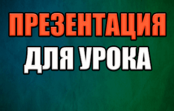 презентация для урока