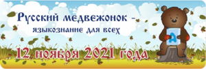 конкурс русский медвежонок 2021 год ответы задания