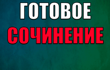 сочинение на тему