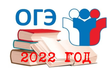 огэ 2022 год 9 класс экзамены