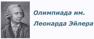 олимпиада леонарда эйлера
