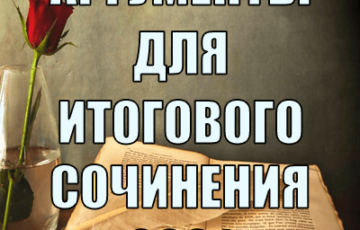 аргументы для итогового сочинения егэ 2021