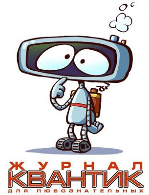 журнал квантик конкурс по математике