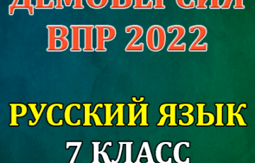 демоверсия впр 2022 по русскому языку 7 класс