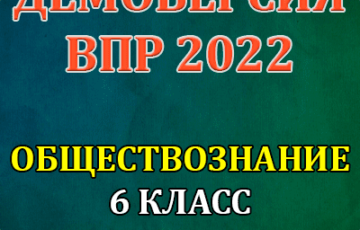 демоверсия впр 2022 по обществознанию 6 класс