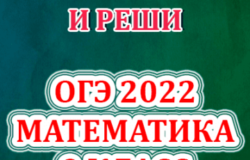 распечатай и реши огэ 2022 математика 9 класс