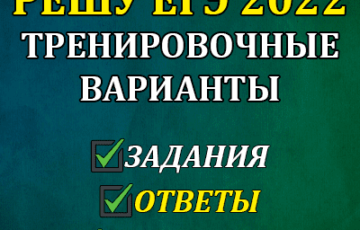 решу егэ 2022 варианты ответы задания
