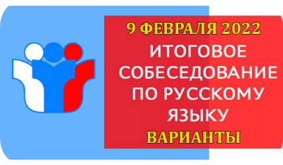итоговое устное собеседование 9 февраля 2022 слив вариантов