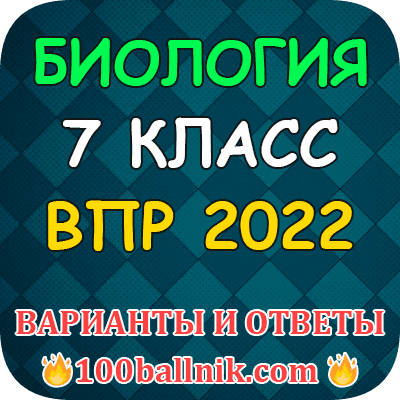 Биология 7 Класс ВПР 2022 Варианты И Ответы Проверочной Работы.