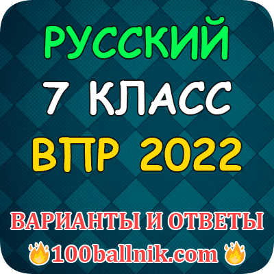 ВПР 2022 7 Класс Русский Язык Варианты И Ответы Проверочной Работы.