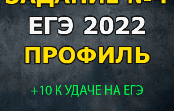 4 задание егэ 2022 математика профиль
