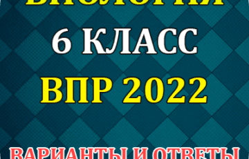 впр 2022 по биологии 6 класс вариант ответы