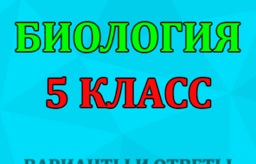впр 2022 по биологии 5 класс варианты ответы