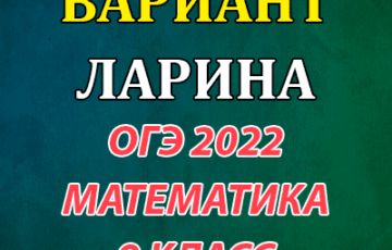 вариант ларина огэ 2022 математика 9 класс