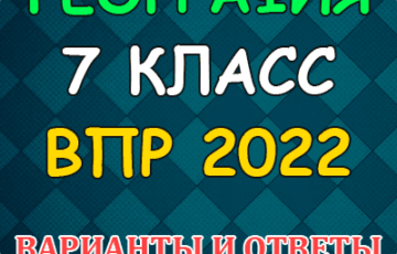 впр 2022 по географии 7 класс варианты с ответами