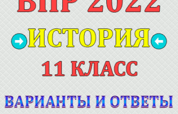 впр 2022 по истории 11 класс варианты ответы