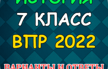впр 2022 по истории 7 класс варианты ответы