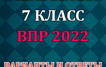 впр по математике 7 класс варианты и ответы 2022 год