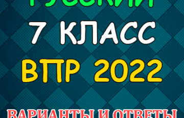 впр 2022 по русскому языку 7 класс варианты с ответами