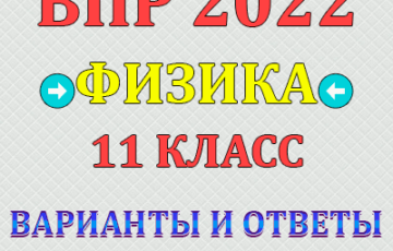 впр 2022 по физике 11 класс варианты и ответы
