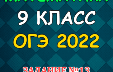 задание 13 огэ 2022 математика 9 класс
