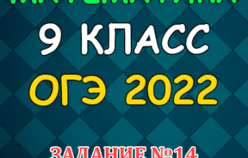 задание 14 огэ 2022 математика 9 класс