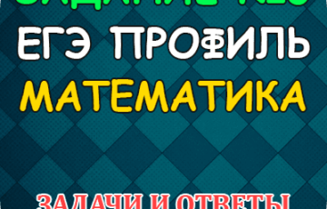 егэ профиль математика задание 3 ответы
