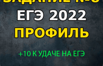 решу егэ 2022 задание 8 профиль ответы