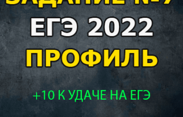 ответы для задания №7 егэ 2022 профиль математика 11 класс