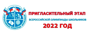 пригласительный этап 2022 олимпиады задания ответы