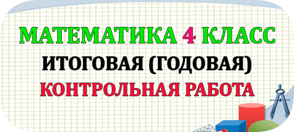 Математика 4 Класс Итоговая Годовая Контрольная Работа С Ответами.