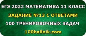 13 задание егэ 2022 профиль математика