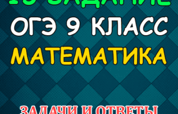 15 задание по математике 9 класс огэ 2022