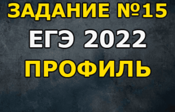 задачи на вклады кредиты егэ 2022 профиль 15 задание