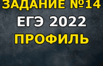 задание 14 егэ 2022 профиль математика задания с ответами