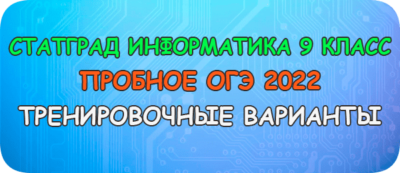 статград информатика 9 класс огэ 2022 варианты и ответы
