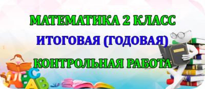 итоговая контрольная работа по математике 2 класс умк школа России