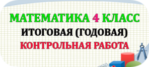 итоговые годовые контрольные работы по математике 4 класс