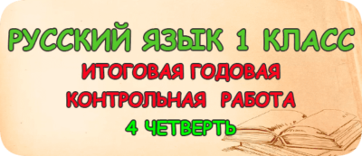 итоговая годовая контрольная работа по русскому языку 1 класс