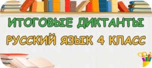 итоговые диктанты по русскому языку 4 класс