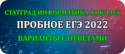 статград информатика 11 класс егэ 2022