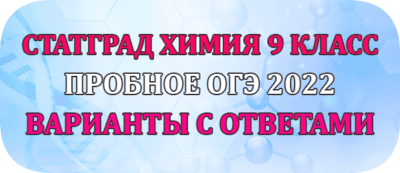 статград химия 9 класс огэ 2022