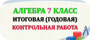 итоговая годовая контрольная работа по алгебре 7 класс