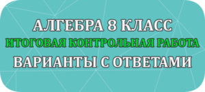 итоговые годовые контрольные работы по алгебре 8 класс