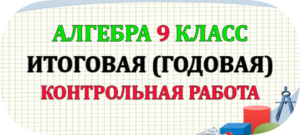 итоговая годовая контрольная работа по алгебре 9 класс