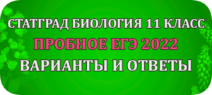 статград биология 11 класс егэ 2022 варианты и ответы