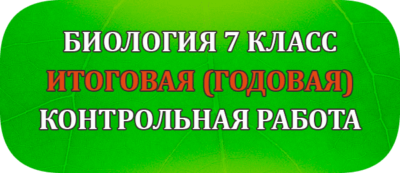итоговая контрольная работа по биологии 7 класс