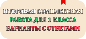 итоговая комплексная работа 1 класс школа 2022 фгос